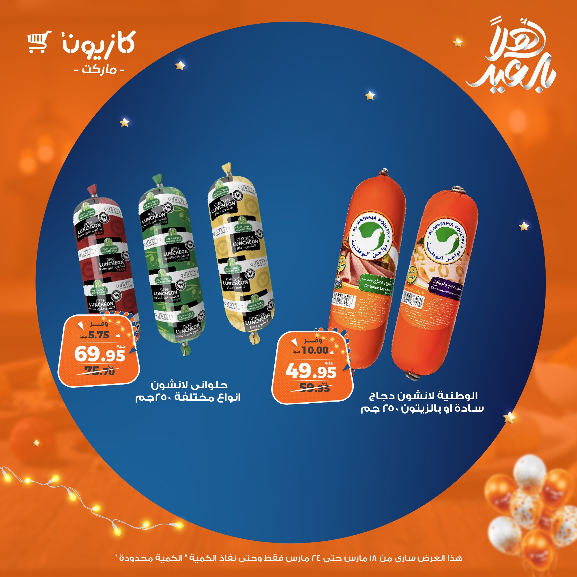 kazyon offers from 18mar to 24mar 2025 عروض كازيون من 18 مارس حتى 24 مارس 2025 صفحة رقم 27